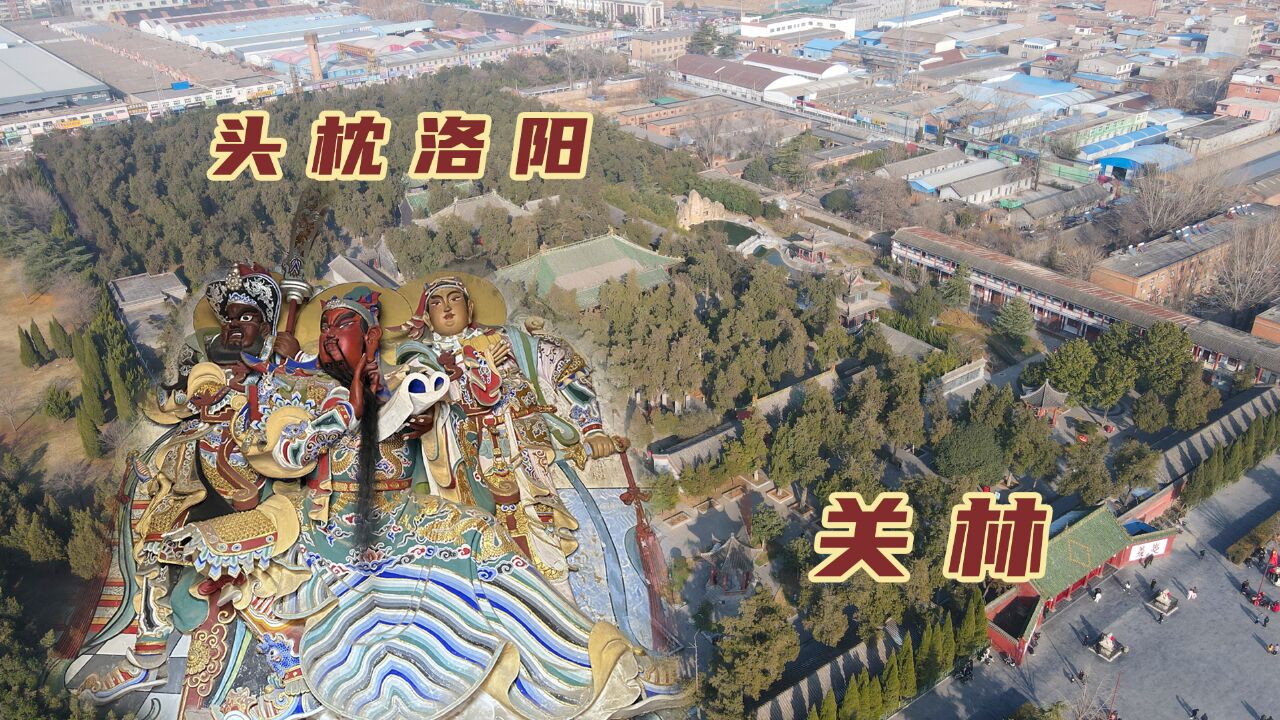 洛阳城南15里,有一座只埋葬头颅的墓冢,是祭拜关羽等级最高的场所