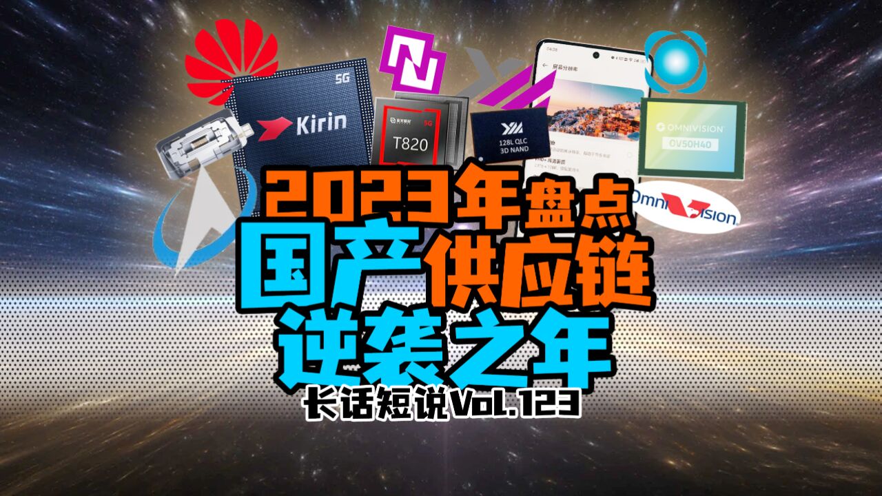 聚沙成塔!盘点2023年国产手机供应链逆袭之年!