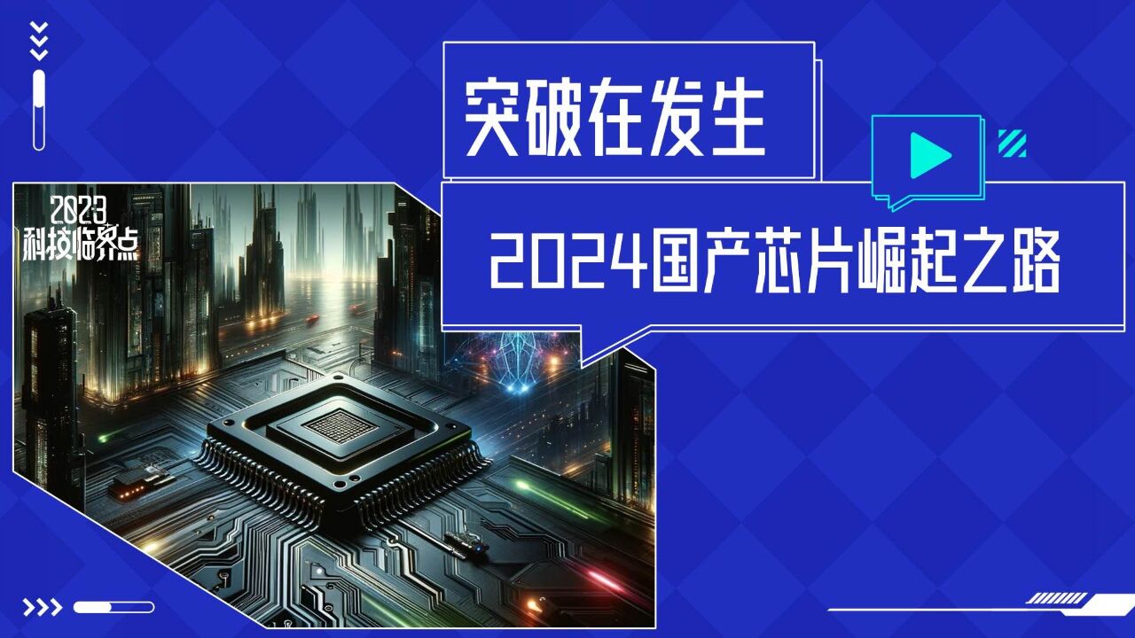 2024芯片战事:第三代半导体将迎爆发式增长、国产自研AI芯片发力