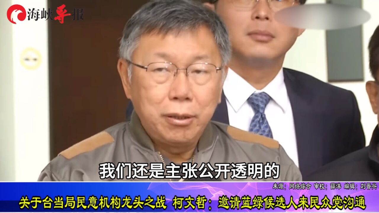 关于台当局民意机构龙头之战 柯文哲:奥清蓝绿候选人来民众党沟通