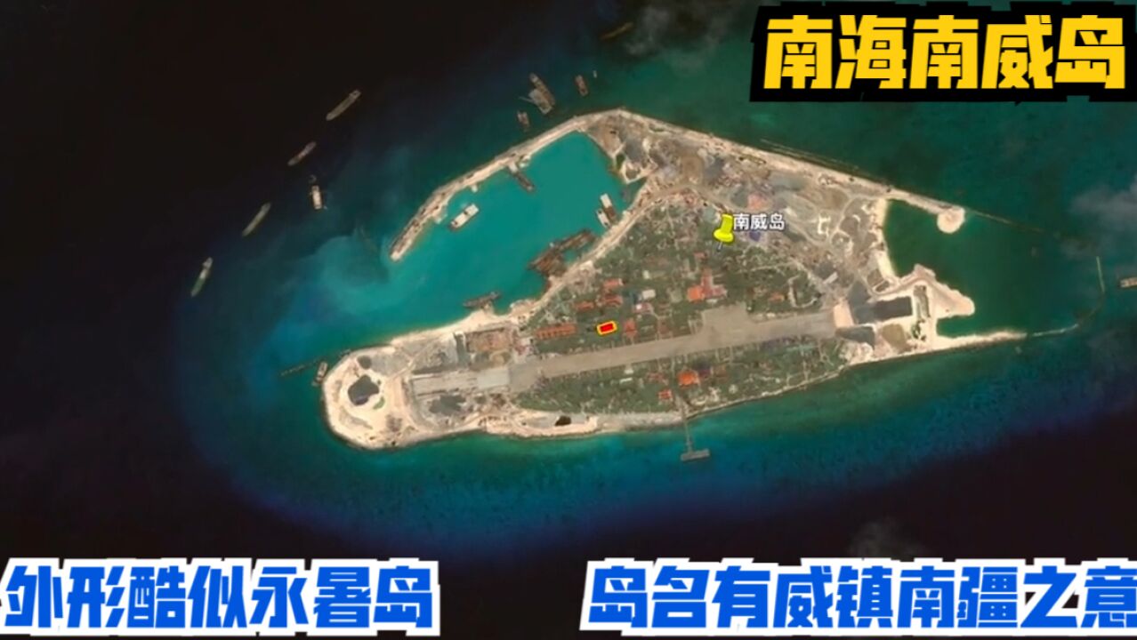 南海南威岛:外形酷似永暑岛,岛名有威镇南疆之意