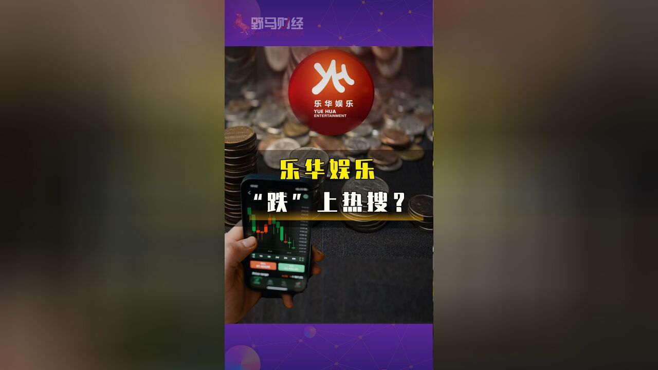 乐华娱乐“跌”上热搜?