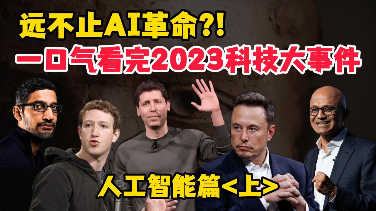 远不止AI革命?2023科技大事件回顾