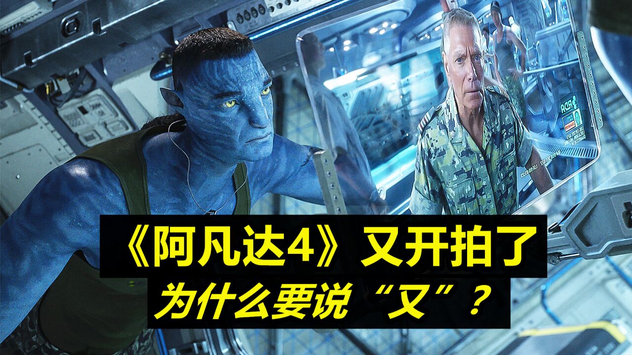 《阿凡达4》再次开拍,大反派回归,2029年上映