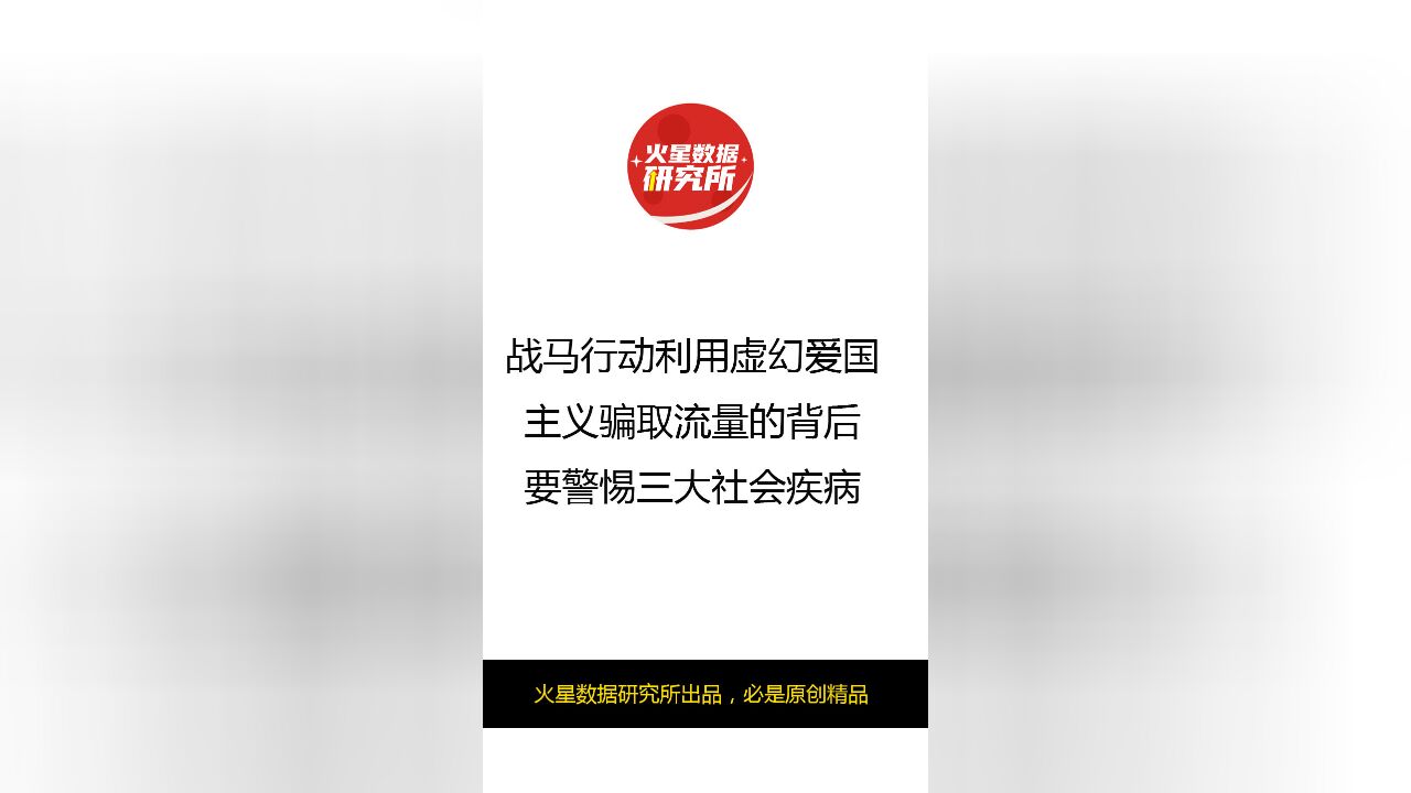 战马行动利用虚幻爱国主义骗取流量的背后,要警惕三大社会疾病