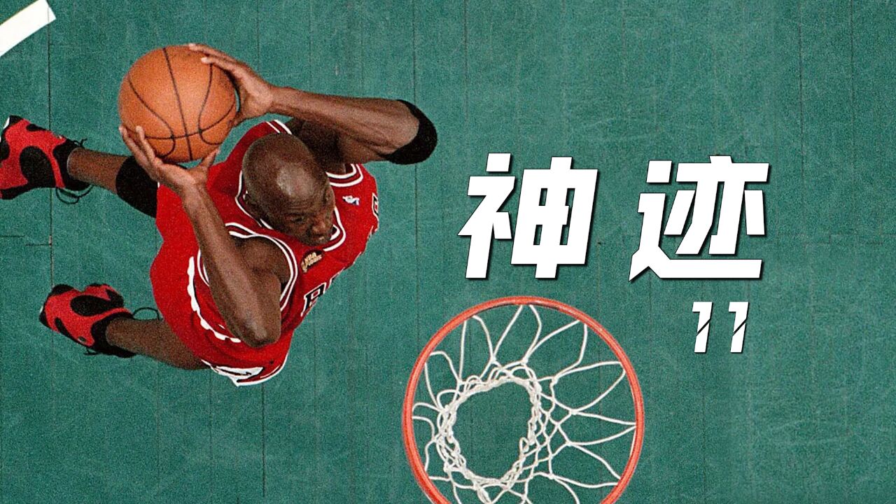 见证神迹11丨乔丹大学不近女色一心只想NBA,父亲涉嫌贪污面临10年监禁