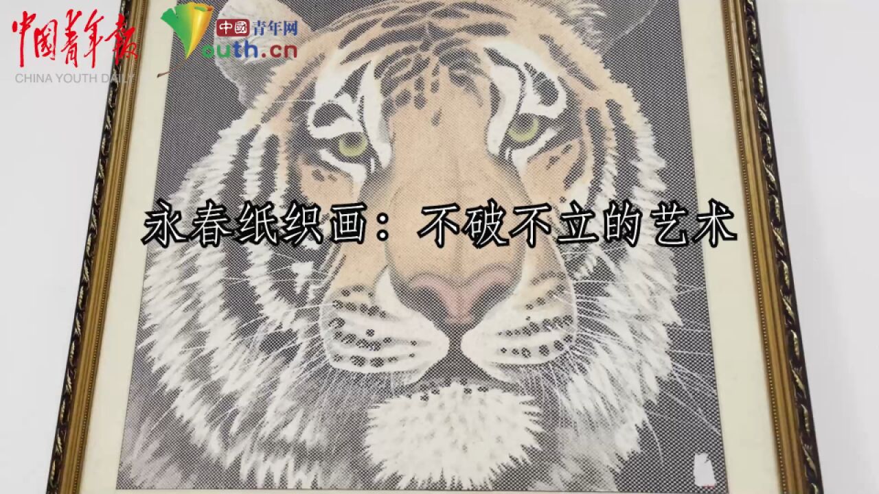 【青眼看非遗】永春纸织画:不破不立的艺术