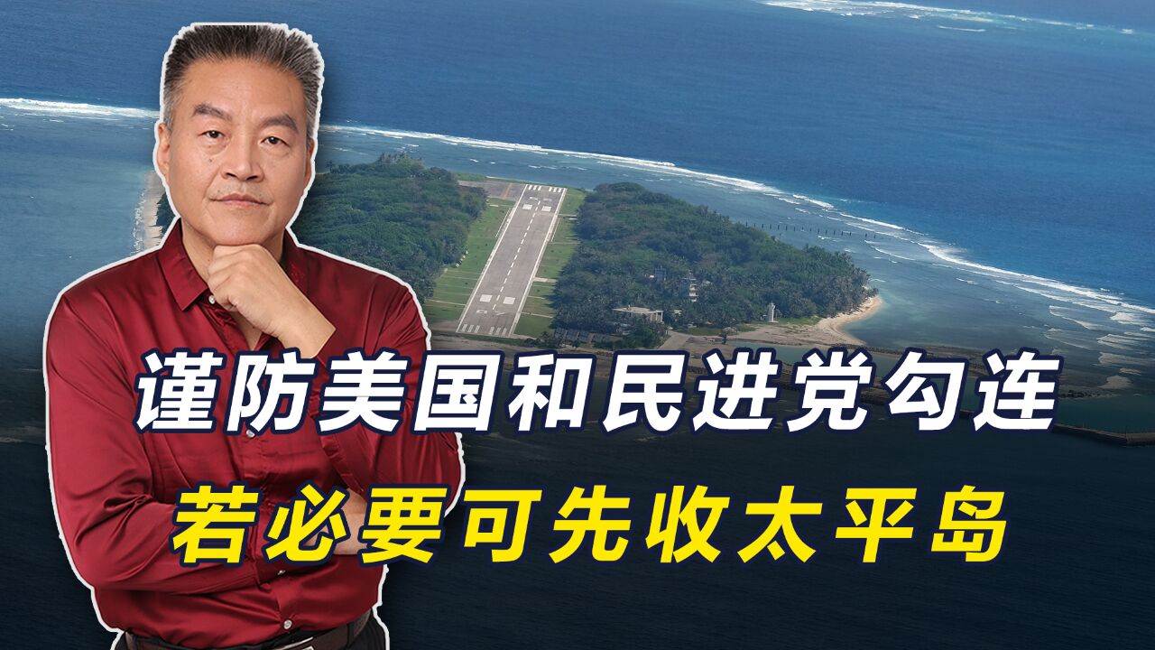 南海太平岛码头完工,美国和民进党贼心不死,若必要可先收太平岛