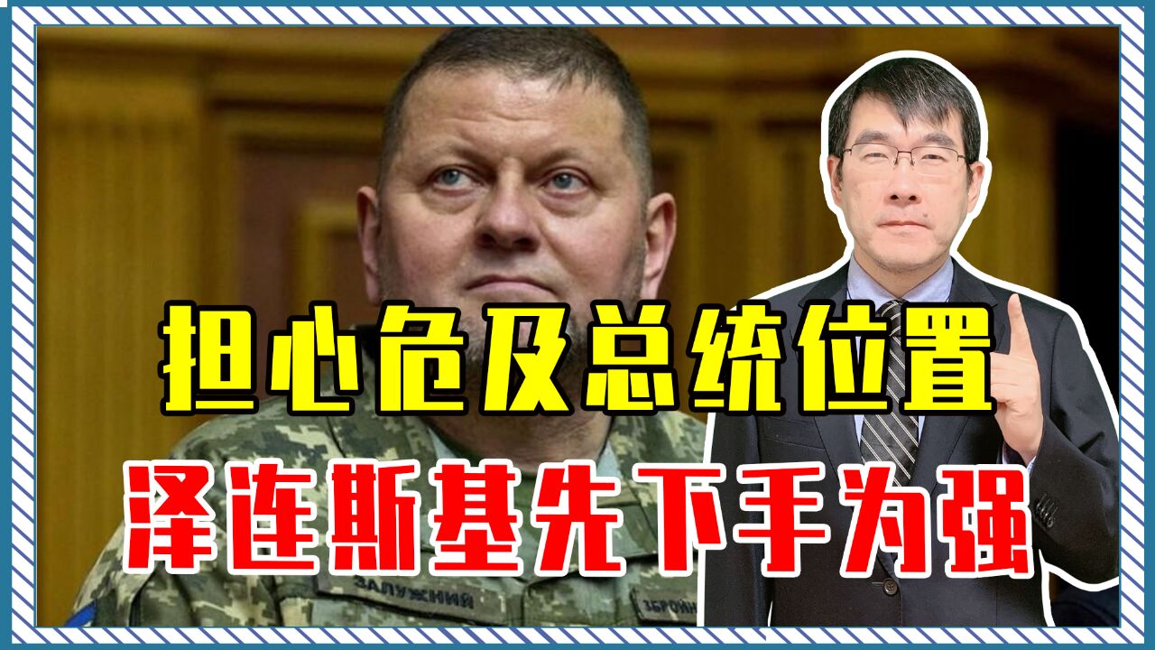 担心危及总统位置,泽连斯基先下手为强,对乌军总司令一撸到底