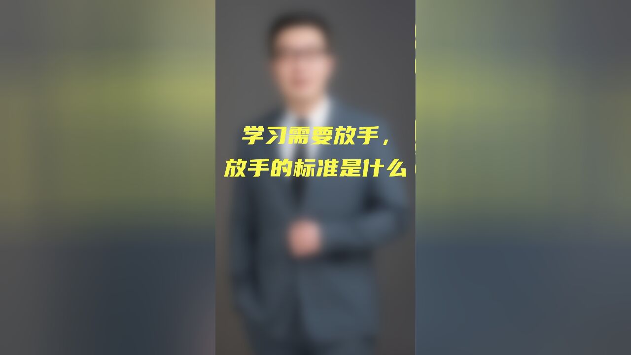 学习需要放手,放手的标准是什么