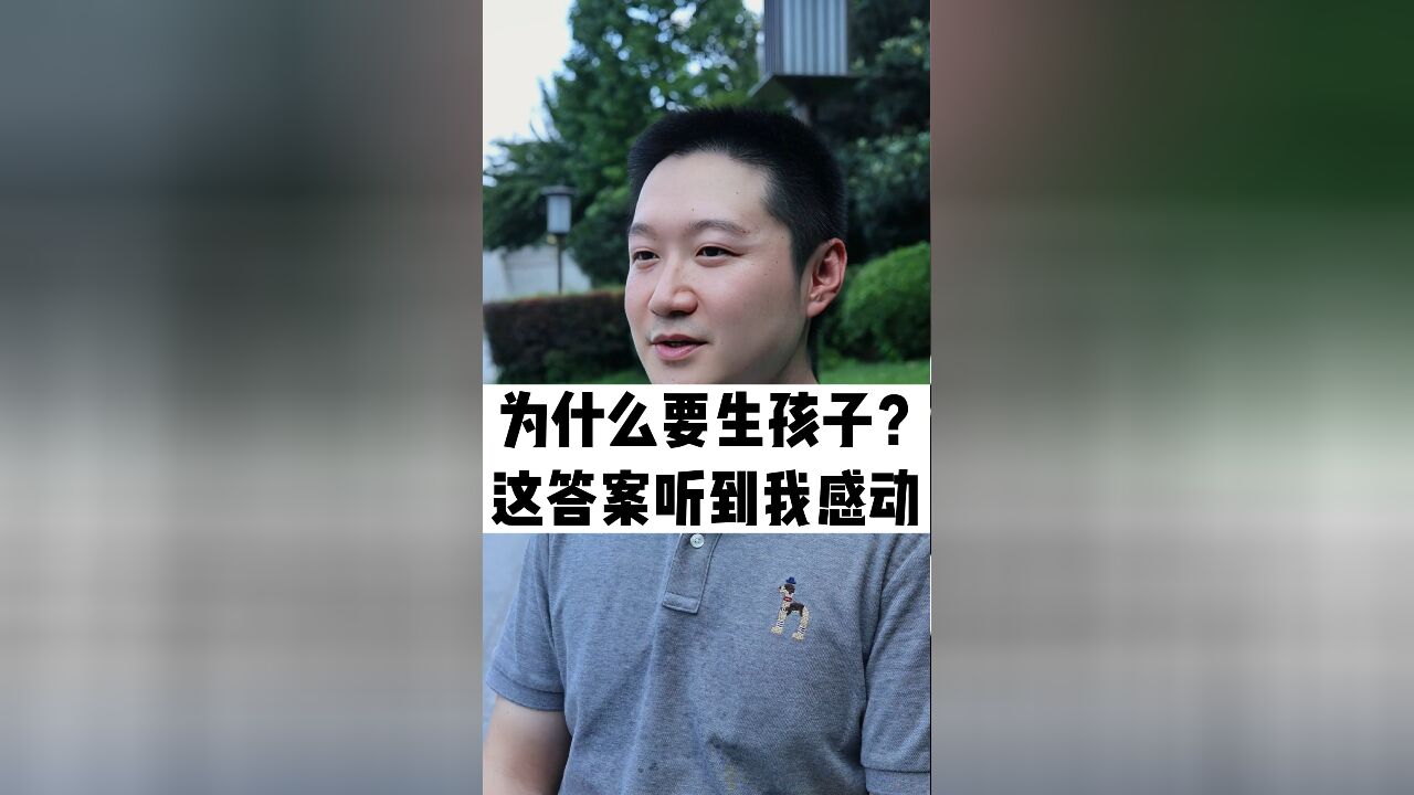 为什么要生孩子?这答案听到我感动