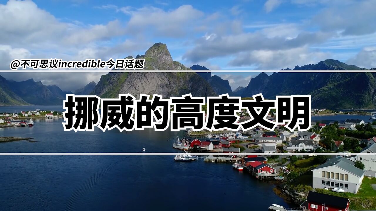 走进“全球最适宜居住国家”挪威