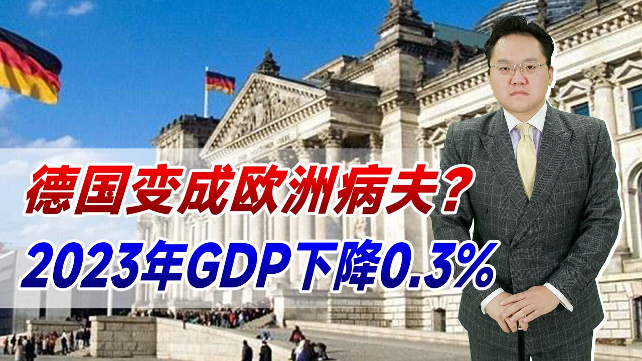 2023年德国GDP下降0.3%,离开俄罗斯,德国变成欧洲病夫了?