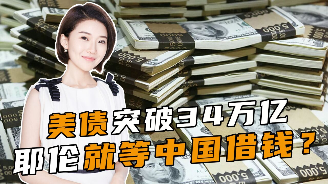 美债突破34万亿,中美官员将在北京举行金融会谈