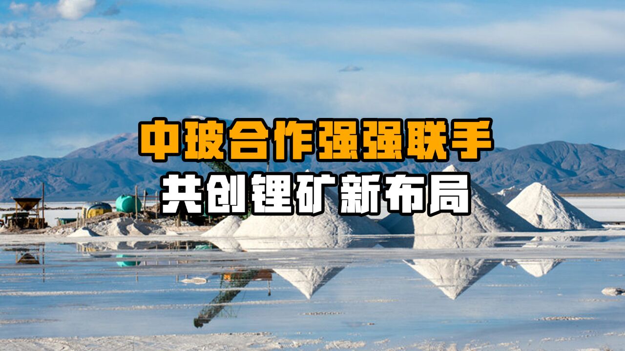 玻利维亚拿出入群诚意,重要资源交由中国开发,新模式能否走得通