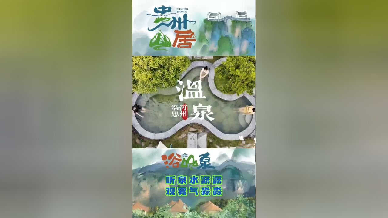 贵州山居|听泉水潺潺,观雾气淼淼