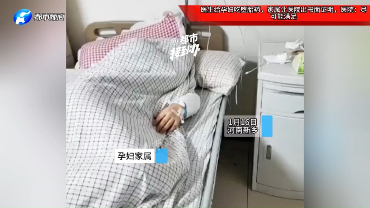 医生给孕妇吃堕胎药,家属让医院出书面证明,医院:尽可能满足