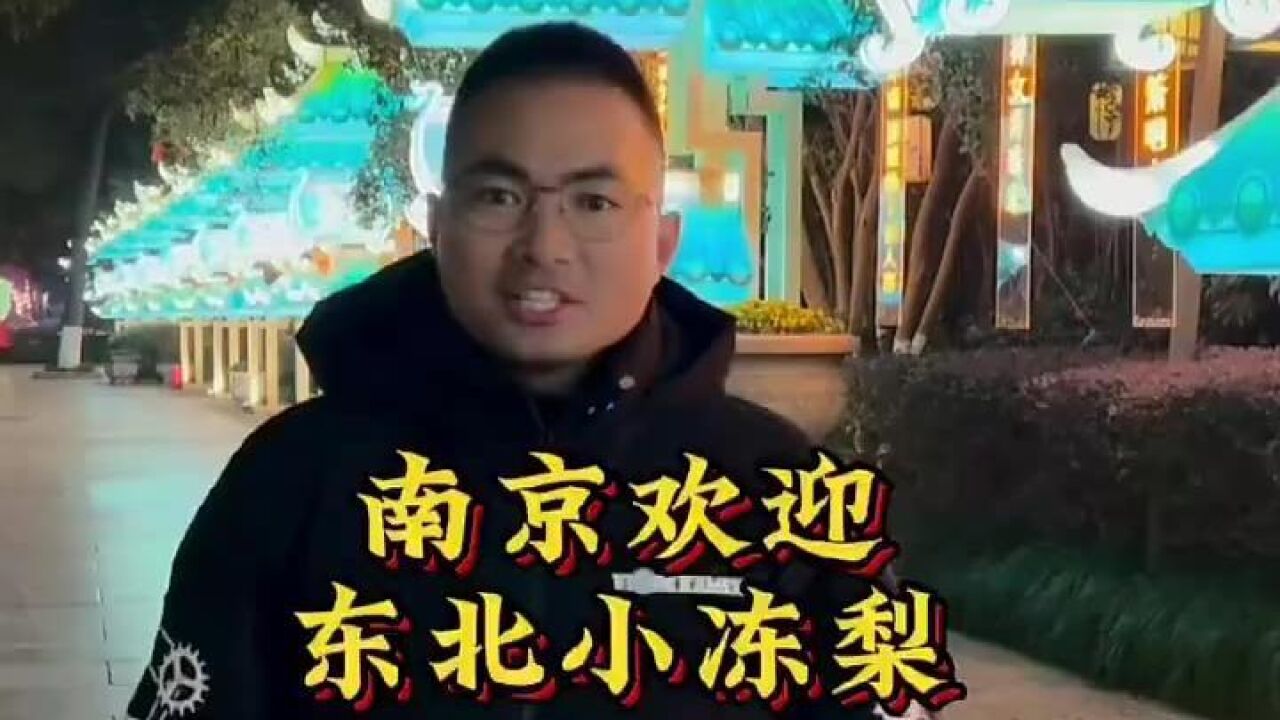 欢迎东北小冻梨来南京 黑叔叔免费给你们做导游