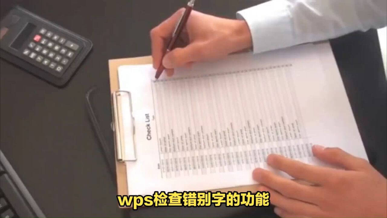 WPS检查错别字的功能在哪里