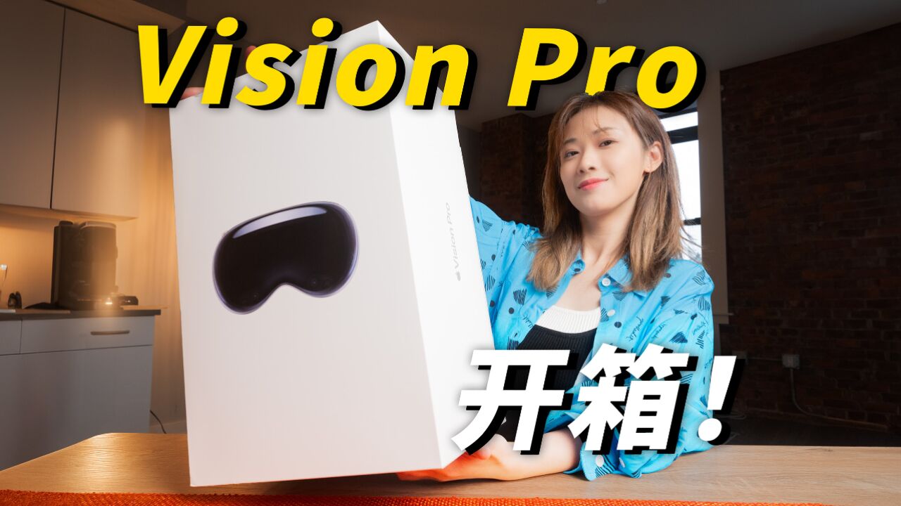 苹果Vision Pro来了!实物到底咋样?