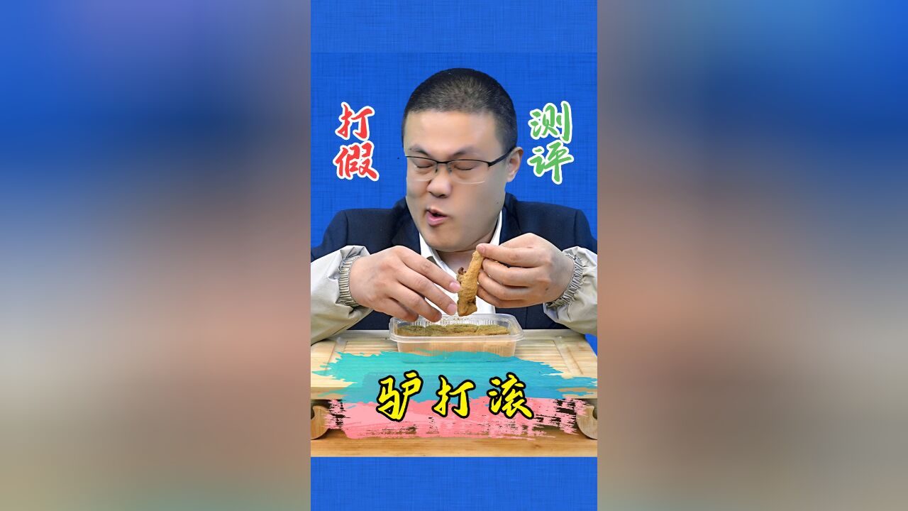 没想到驴打滚是这样的味道!