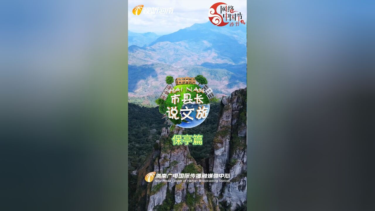 市县长说文旅丨保亭黎族苗族自治县人民政府副县长吕妍:诚挚地邀请您来感受雨林仙境