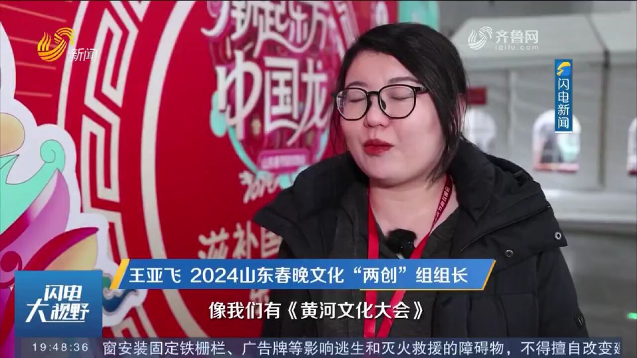 2024山东春晚:文化“两创”节目形式多样,彰显传统文化魅力