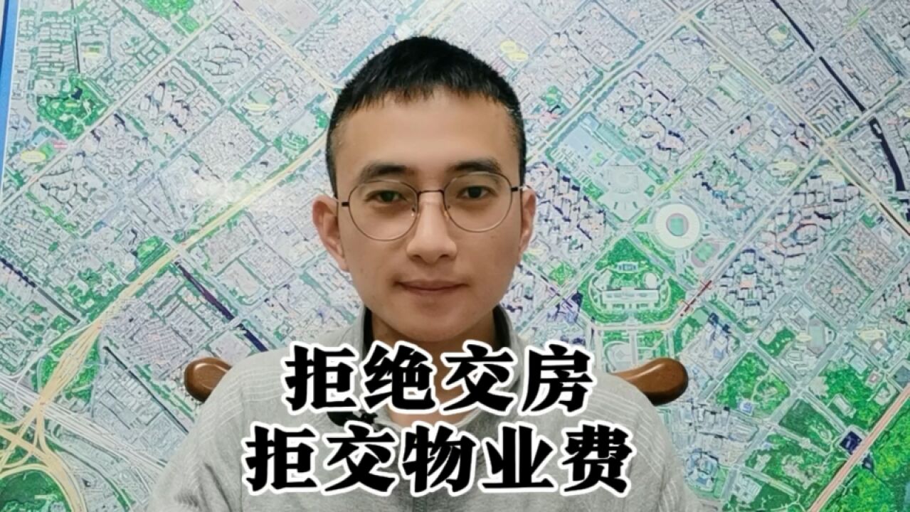 拒绝交房,能否拒交物业费