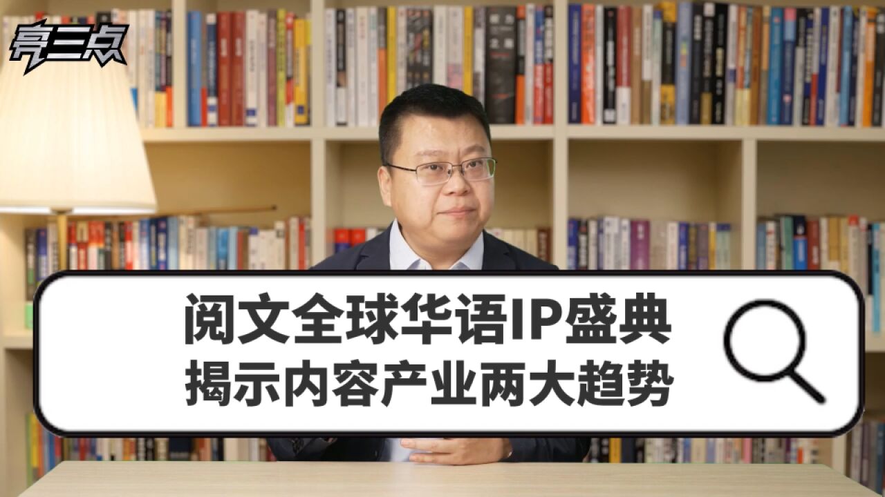 阅文全球华语IP盛典,揭示内容产业两大趋势