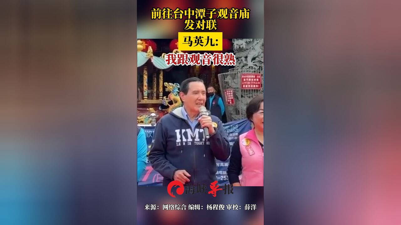 前往台中潭子观音庙发对联 马英九:我跟观音很熟