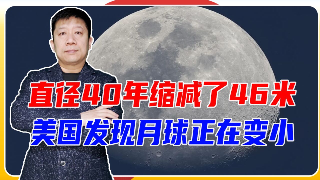 直径40年缩减了46米,美国发现月球正在变小,不排除南极会有月震