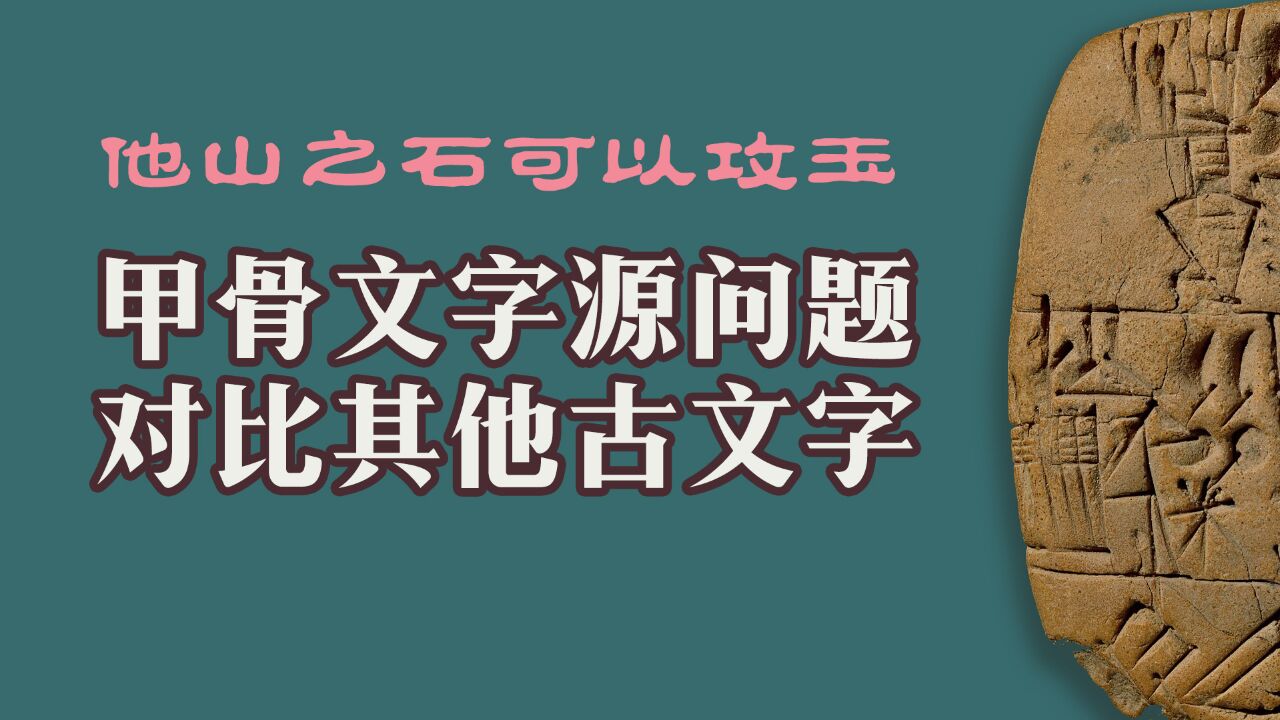 他山之石可以攻玉,关于甲骨文字源