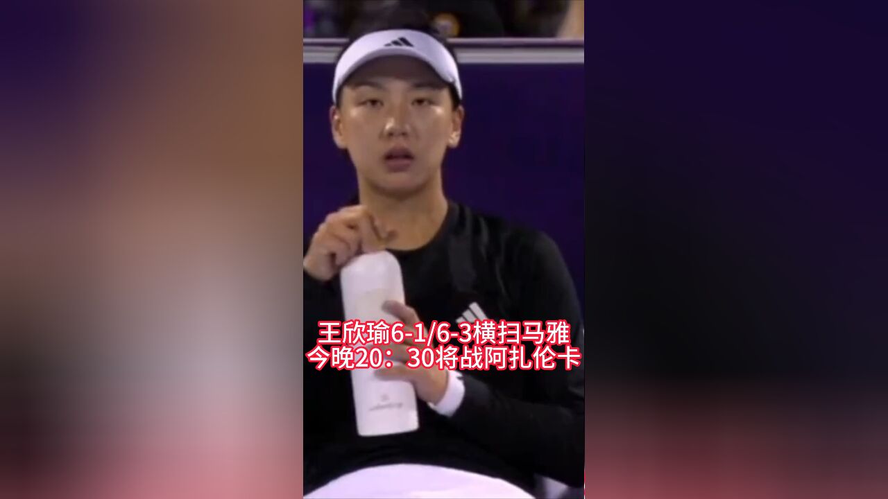 王欣瑜6163横扫马雅 今晚20:30将战阿扎伦卡