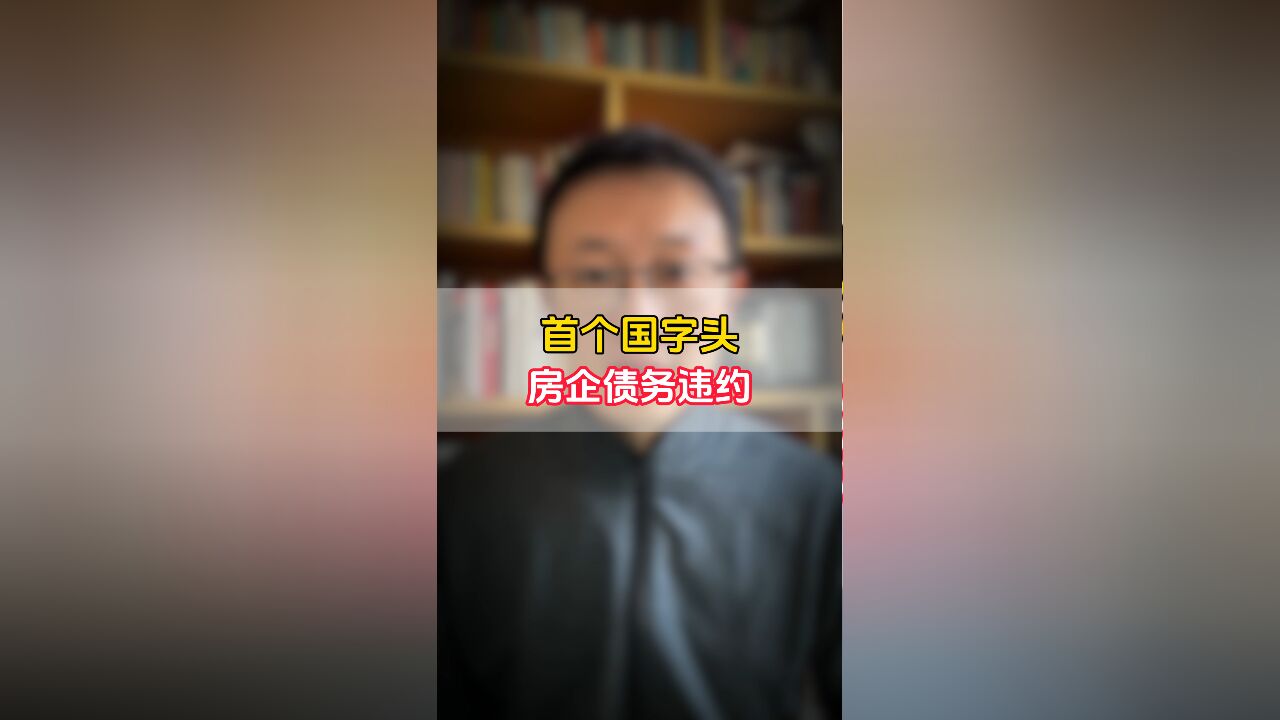 华南城违约:首个国字头房企债务出问题