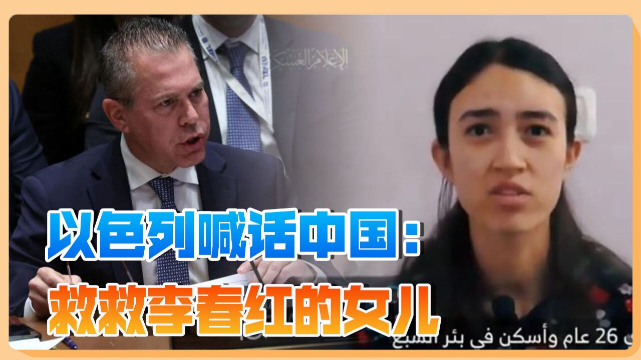 以色列在联合国喊话中国:赶紧救救李春红的女儿