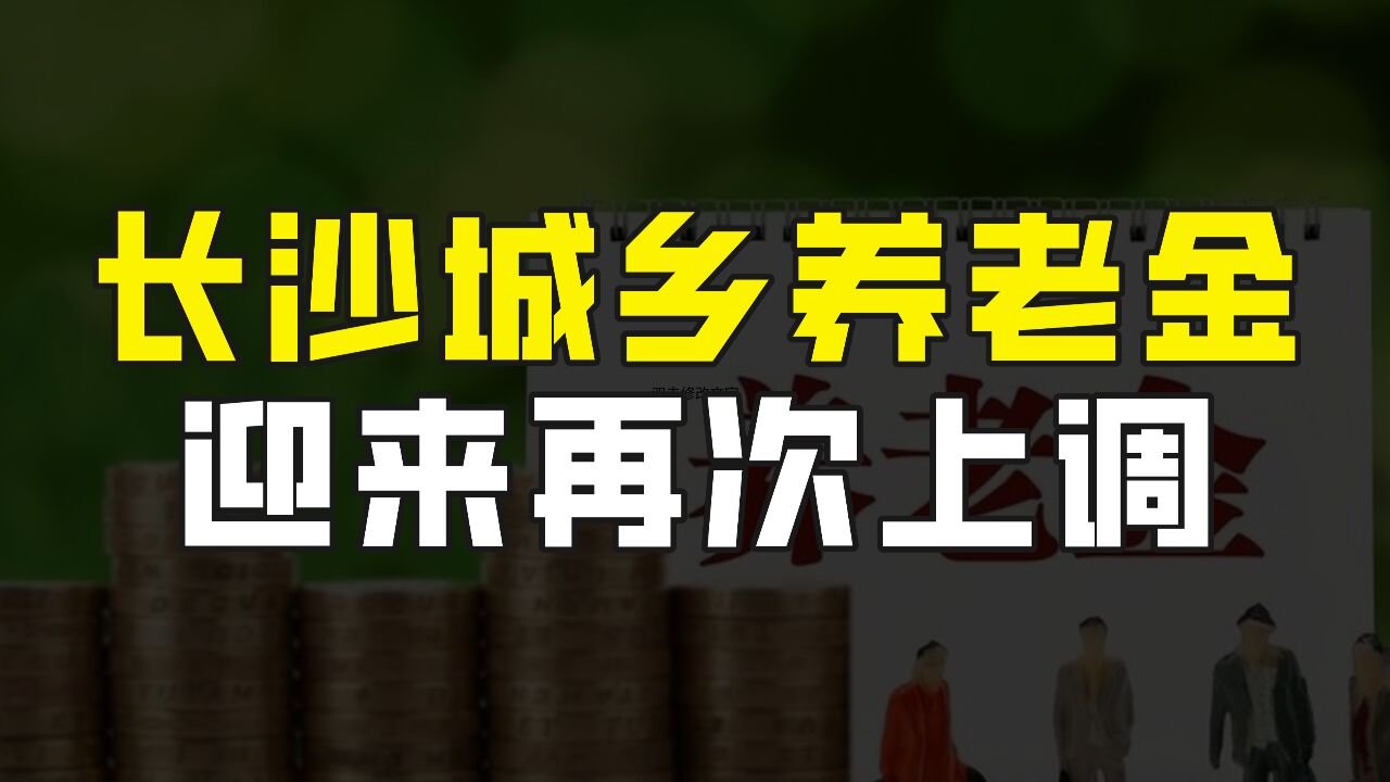 长沙市的广大退休人员迎来好消息,城乡居民养老金再次上调