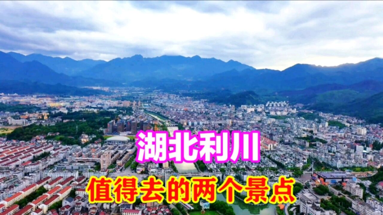 湖北利川,值得去的两个景点,腾龙洞和龙船水乡,非常值得大家来