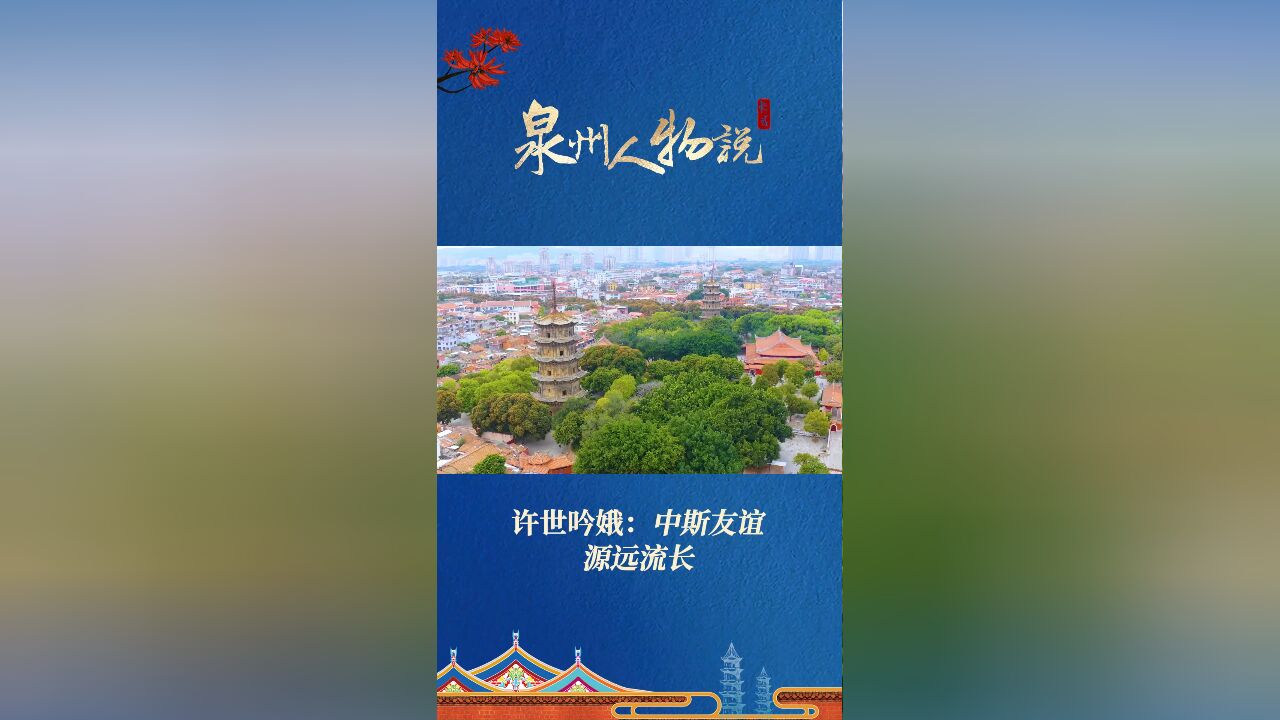 泉州人物说|许世吟娥:中斯友谊源远流长