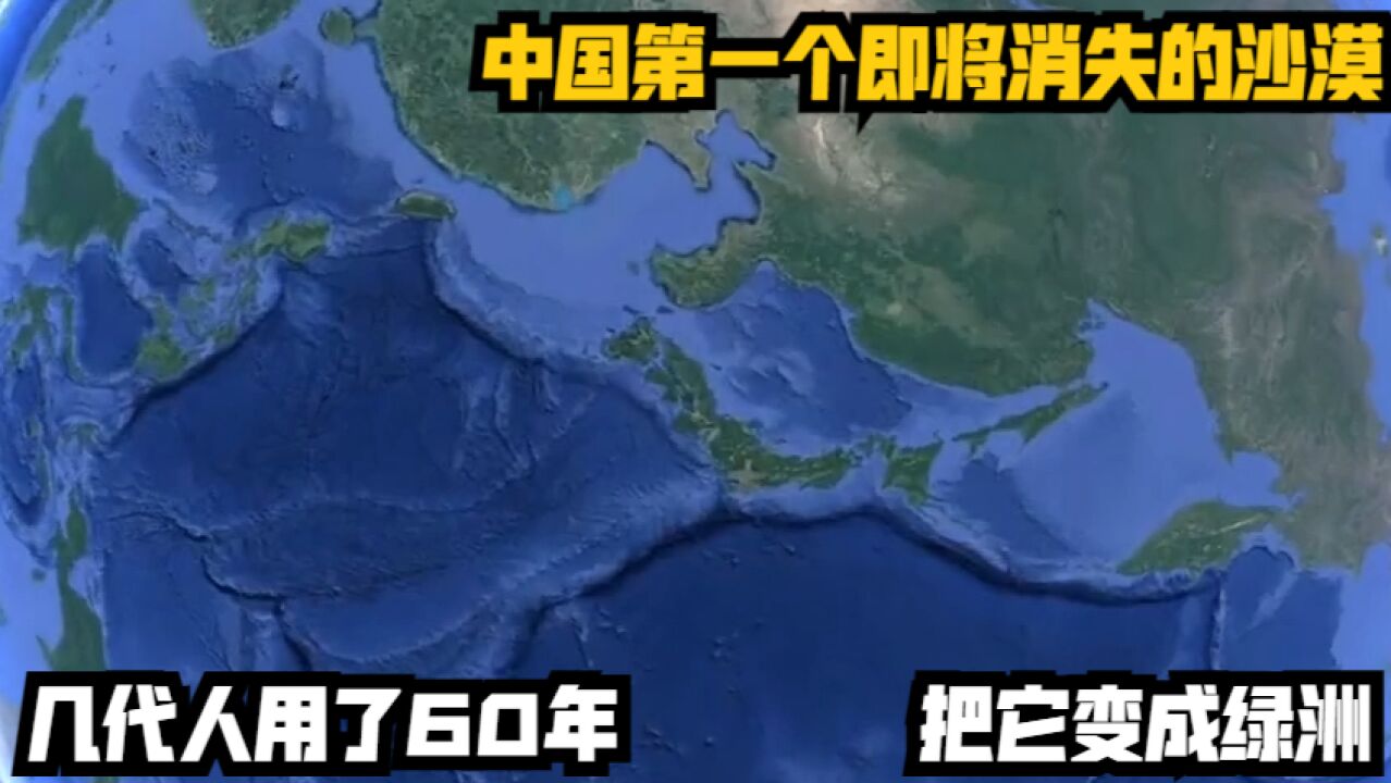 中国第一个即将消失的沙漠,几代人用了60年,把它变成绿洲