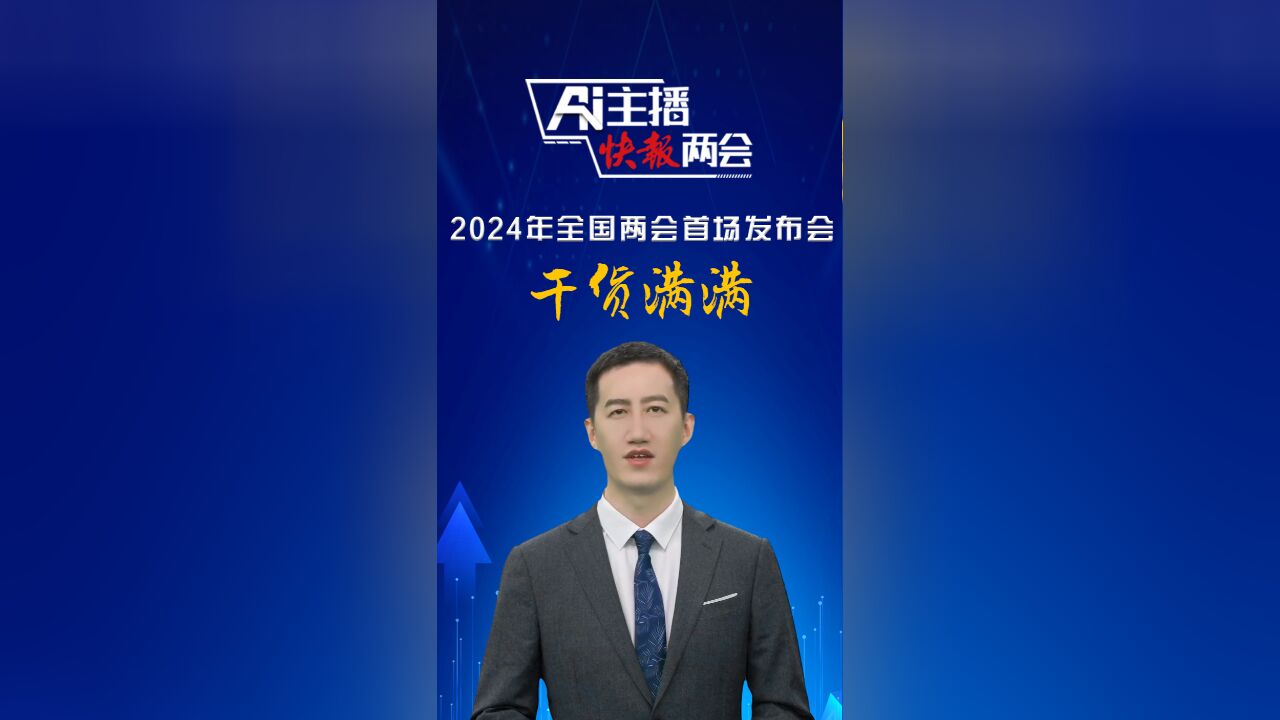 AI主播快报两会|2024年全国两会首场发布会,干货满满!