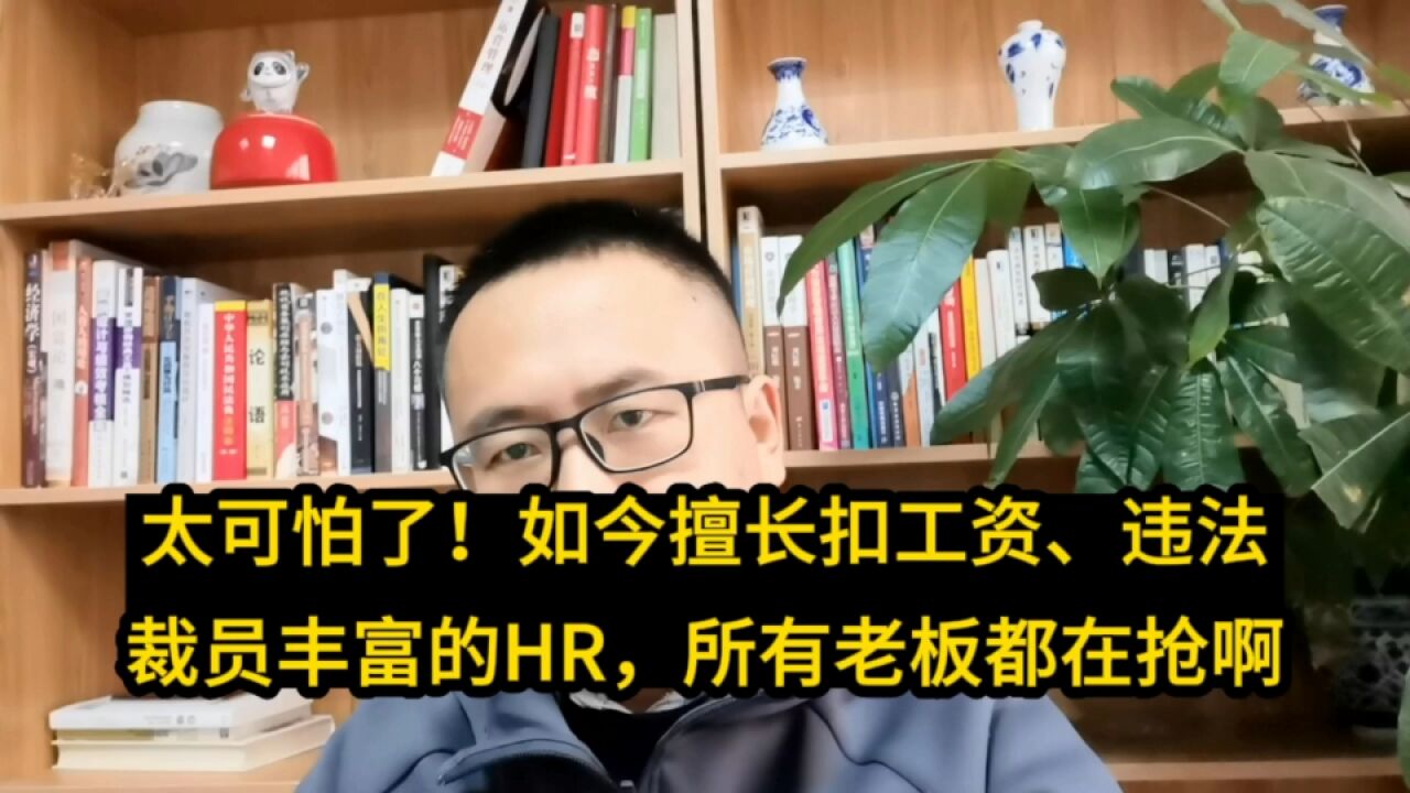 太可怕了!如今擅长扣工资、违法裁员经验丰富的HR,老板们都开始疯抢了