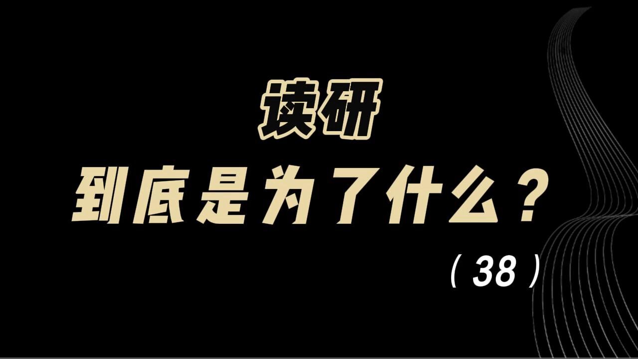 教育观察:读研,到底是为了什么?