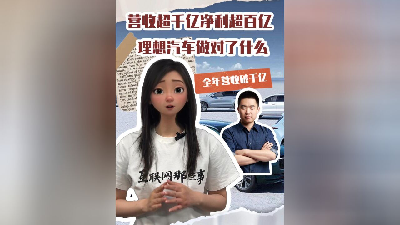 全年营收破千亿,理想是怎么突围的?