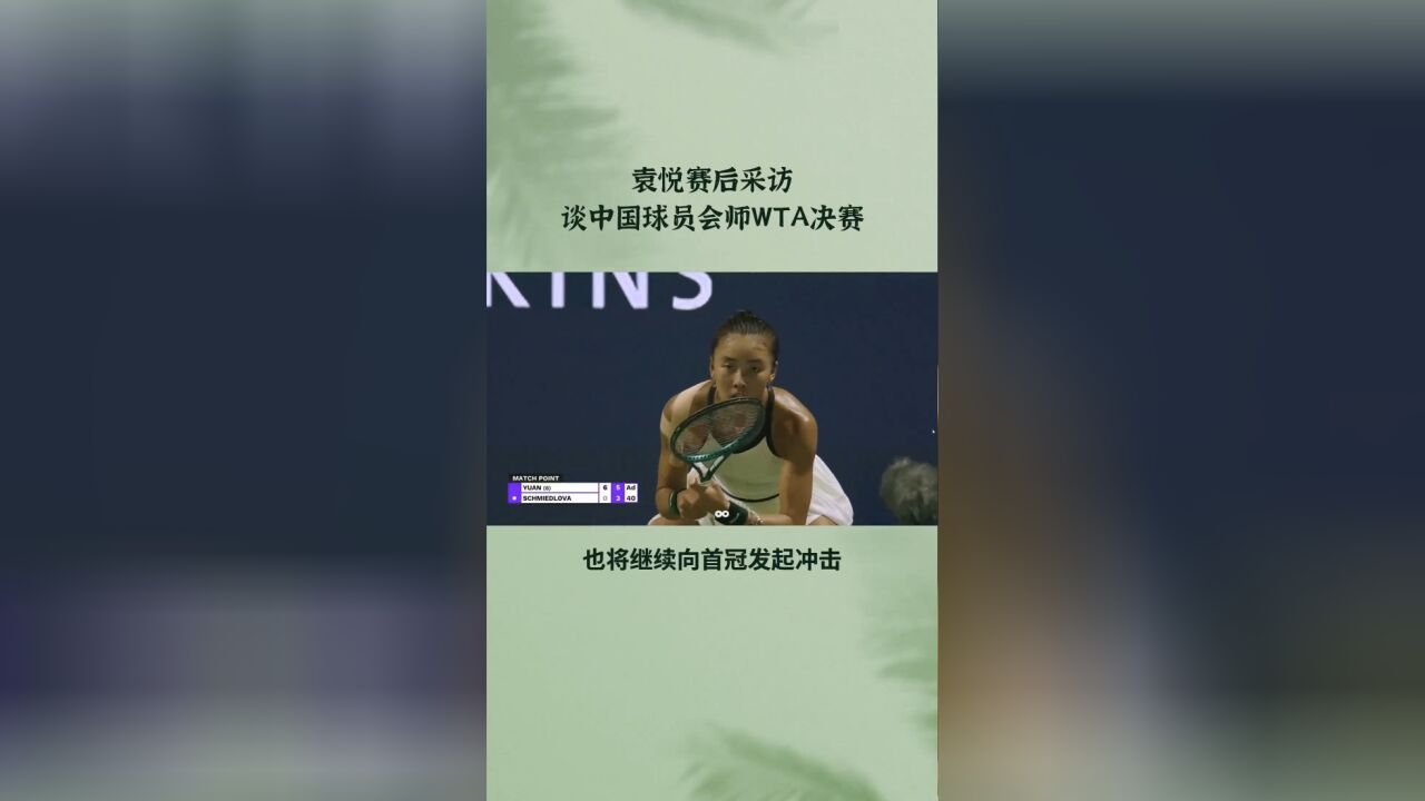 袁悦赛后采访 谈中国球员会师WTA决赛