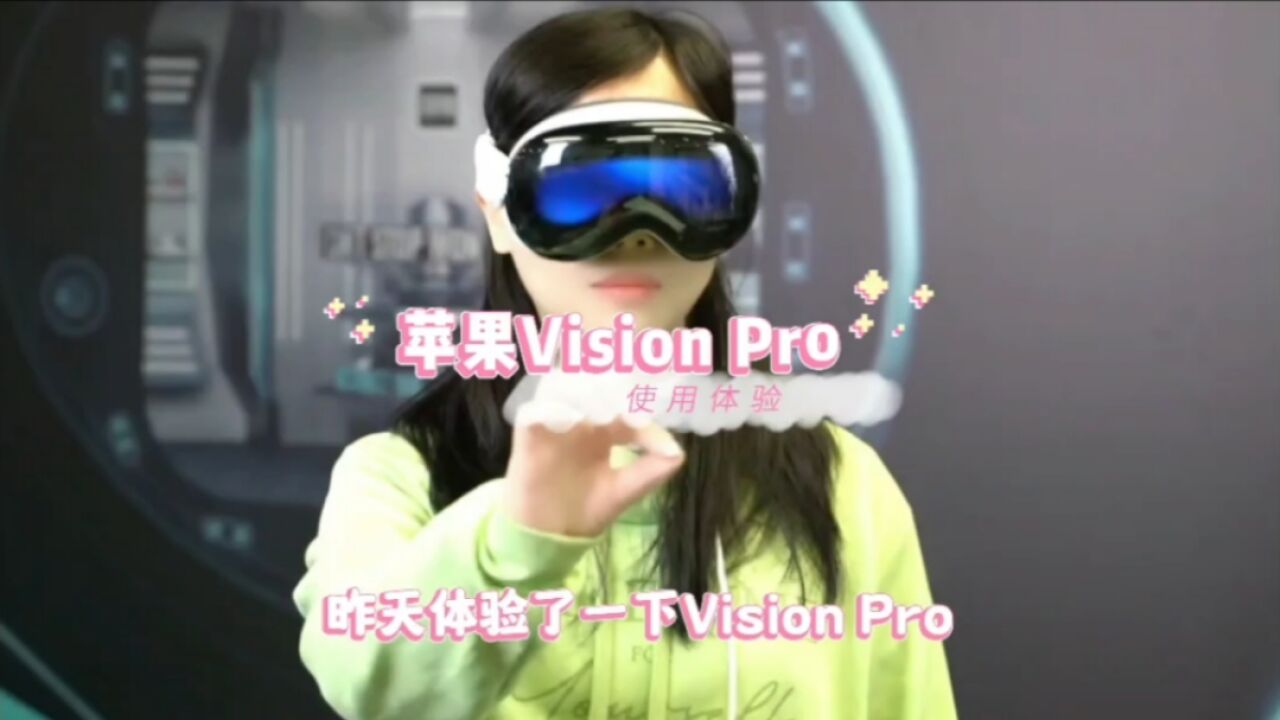 苹果visionPro使用体验