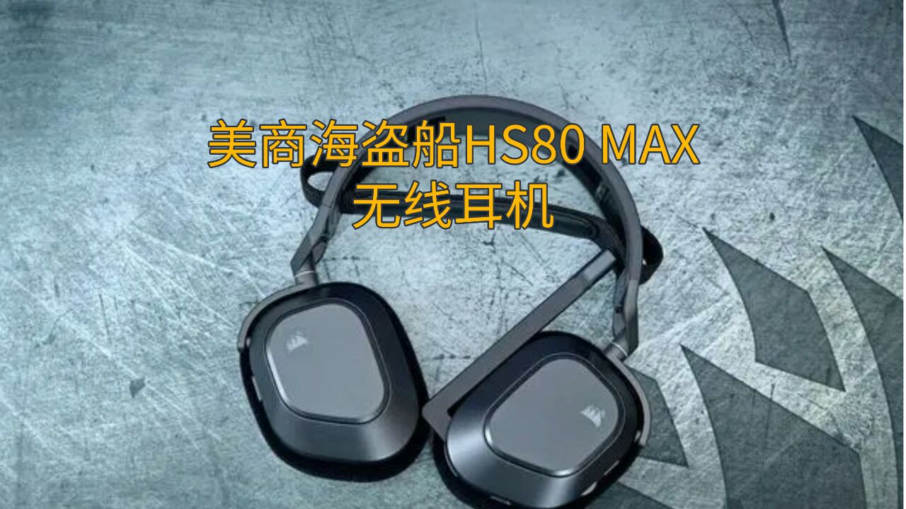 美商海盗船HS80 MAX无线耳机,解锁游戏新体验