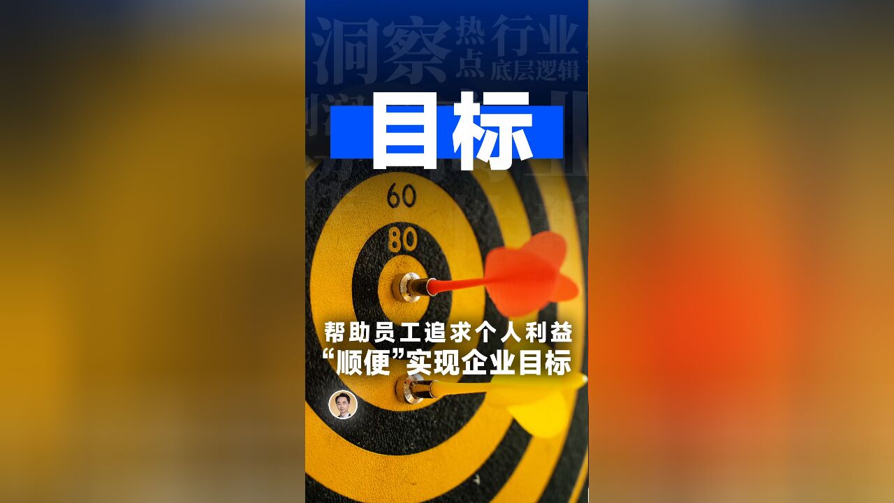 帮助员工追求个人利益,“顺便”实现企业目标