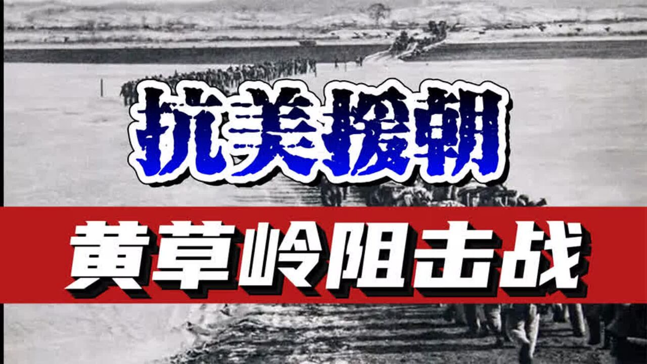 抗美援朝东西线如何区分?黄草岭阻击战,第一次战役中最苦的一仗