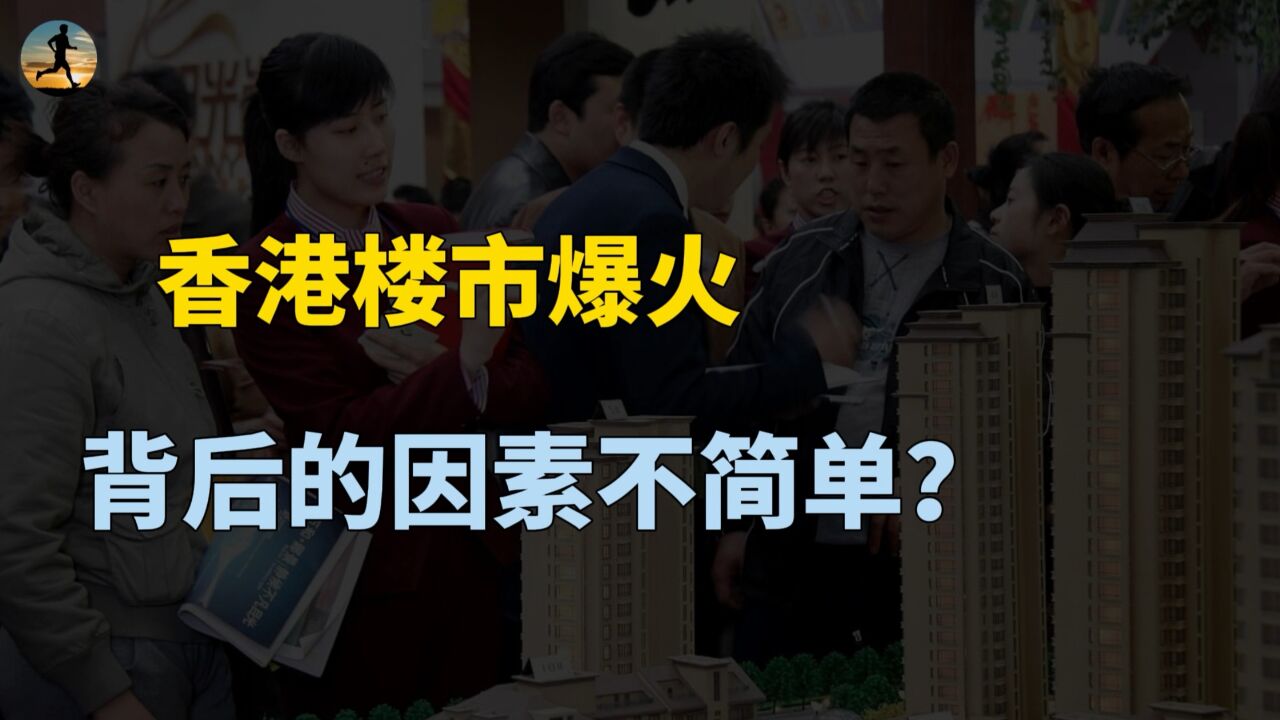 香港楼市爆火,“辣招”退出历史舞台,港元与美元的金融属性?