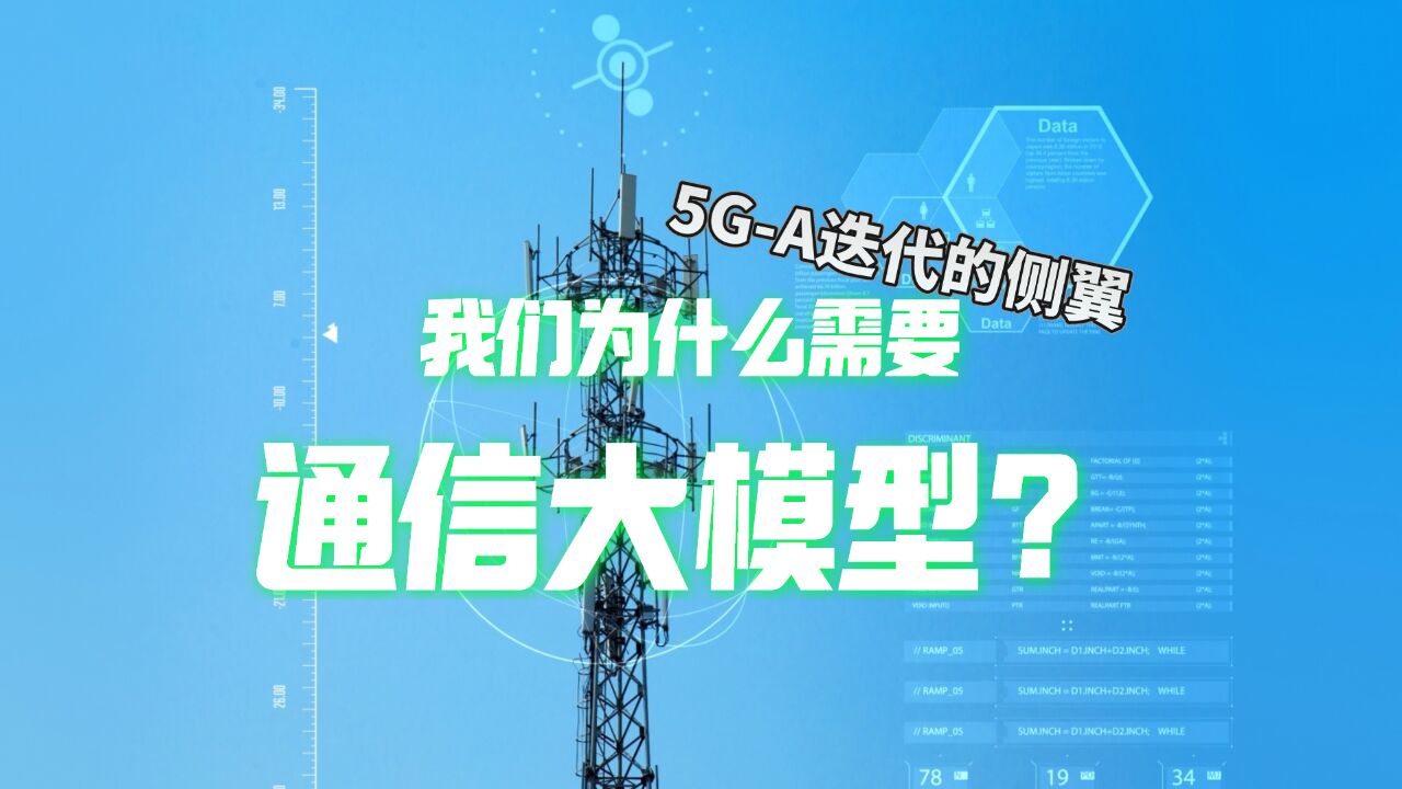 华为首发通信大模型,推动运营商在5GA时代获得商业成功